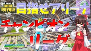 【フォートナイト】目指せアリーナチャンピオンリーグ！　チャンピオンリーグに行きたいゆっくりたちのトリオアリーナ【ゆっくり実況】