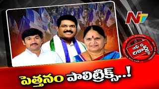 దర్శి ఎమ్మెల్యే, మాజీ ఎమ్మెల్యే మధ్య బుసలు కొడుతున్న వివాదం | Ntv Off the Record