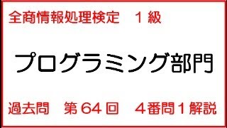 【過去問解説】プログラミング１級【第６４回４番問１】