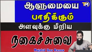 ஆளுமையை பாதிக்கும் அளவுக்கு மீறிய நகைச்சுவை | Mujahid Ibnu Razeen