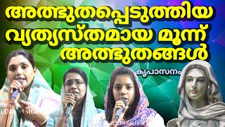 അത്ഭുതപ്പെടുത്തിയ വ്യത്യസ്തമായ മൂന്ന് അത്ഭുതങ്ങൾ കൃപാസനത്തിൽ