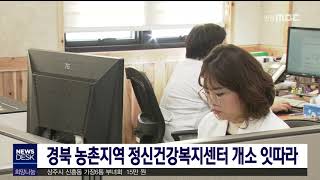 경북 농촌지역 정신건강복지센터 개소 잇따라 / 안동MBC