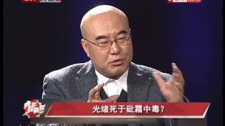 检测尸骨并非第一现场 光绪死于砒霜存质疑