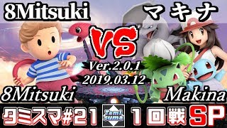 【スマブラSP】タミスマ#21 1回戦 8Mitsuki(リュカ) VS マキナ(ポケモントレーナー) - オンライン大会