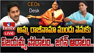 విజయమ్మ రాజీనామా.. తెర వెనుక ఏం జరిగింది.. | CM Jagan | Ys Sharmila | CEOs Desk | hmtv Live