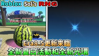 Sol's RNG Era8 5更新來臨！【全新夏日活動】抽到破億的全新光環啦！【幸運的賬號】【Roblox 機械方塊】Sol's RNG（全字幕）