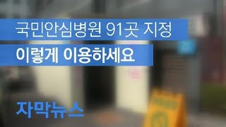 [자막뉴스] 국민안심병원 91곳 지정…이렇게 이용하세요 / KBS뉴스(News)