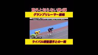 【競輪】知らないシリーズ第4弾。飯嶋選手はグランプリレーサー？！同じ時代にグランプリレーサーだった晴智選手との最近の一戦。　#競輪　#競輪グランプリ　#競輪ダイジェスト　#競輪予想 #shorts