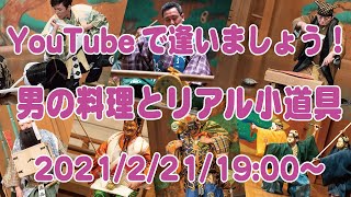 YouTubeで逢いましょう！〜男の料理と小道具〜