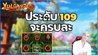 [Yulgang] ประดับ 109 4 ชิ้นแล้วรอทำชิ้นท้าย