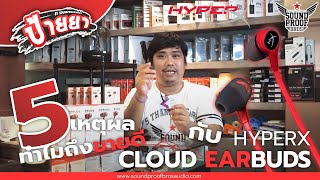 5 เหตุผลทำไม หูฟังเกม HyperX Cloud earbuds ถึงขายดีเป็นเทน้ำเทท่า : ป้ายยา By Soundproofbros