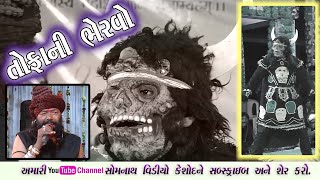 તોફાની ભેરવો || ભાગ-૫ || રામદેવ રામામંડળ કોઠારીયા ||