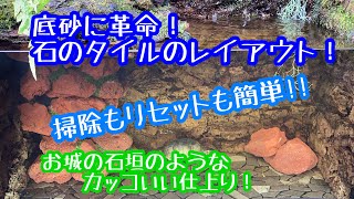 亀とアクアテラ　14【石のタイルと溶岩石のレイアウト】ホームセンターに売ってる石のタイルを底砂に使ったら見栄えも良く、掃除も簡単になった！