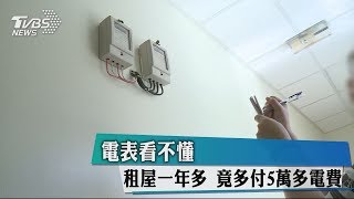 電表看不懂　租屋一年多　竟多付5萬多電費