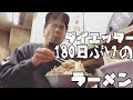 ダイエットを始めて180日ぶりに富士丸を食べたら色々凄かった...