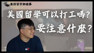 【精華】美國留學可以打工嗎？要注意什麼？｜【美國留學那檔事】｜YiTV