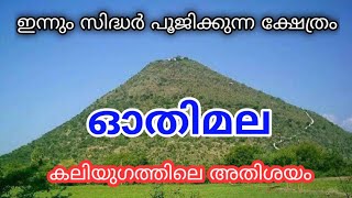 Othimalai murugan temple history in Malayalam | ഇന്നും സിദ്ധർ പൂജിക്കുന്ന ക്ഷേത്രം | #3