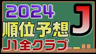 Jリーグコアサポが2024年のJ1順位予想を大胆かつ冷静にしてみた【Jリーグ/J1】