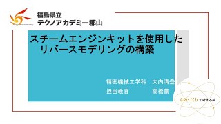 03 【卒業発表①】（令和4年度テクノアカデミー郡山展示交流会）