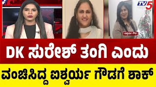 Notice To Aishwarya Gowda Over Jewelry Fraud Case: DK ಸುರೇಶ್ ತಂಗಿ ಎಂದು ವಂಚಿಸಿದ್ದ ಐಶ್ವರ್ಯ ಗೌಡಗೆ ಶಾಕ್