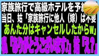 【スカッと】義母のために高級ホテルを予約。当日、朝起きると誰もいなかった…義母「あんたは寝てたから置いてったわw今チェックイン中よ」私「そんな…今すぐ逃げて！！」姑「は？