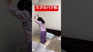 ベッドの上でバク転練習‼️セーフティーマット代わりで最適ですw #shorts