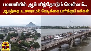 பவானியில் ஆர்பரித்தோடும் வெள்ளம்.. ஆபத்தை உணராமல் வேடிக்கை பார்க்கும் மக்கள் க்கு  | Bhavani