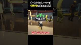 バナナの怪物(?)が生まれる瞬間がこちらｗｗｗ【Goat Simulator 3】【ゴートシミュレーター３】　#shorts