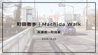 町田散歩 / Machida Walk / 高瀬橋〜町田駅 / 2020.12.23