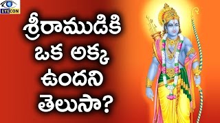 శ్రీరాముడికి ఒక అక్క ఉందని తెలుసా? || Lord Rama had an elder sister