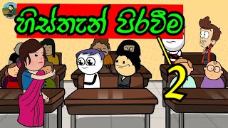 හිස්තැන් පිරවීම 2 | Histhan piravima part2 | sinhala dubbing cartoon | #mihiitoons