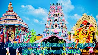 இணுவில் கருணாகர பிள்ளையார் கோவில் தேர் திருவிழா 2024.Inuvil karunakara pillaiyar kovil.