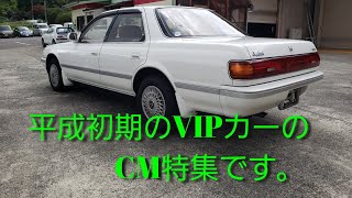 【平成のVIPカー】平成初期のセダンのCMを集めました。