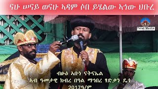 #ናሁ_ሠናይ_ወናሁ_ኣዳም_ሶበ_ይሄልው_ኣኀው_ህቡረ #ብፁዕ_ኣቡናኈ ኣብ ዓመታዊ በዓል ማኅበረ ጻድቃን ዴጎ அக்சும் ஆர்த்தடாக்ஸ் தெவஹ்டோ டிக்.