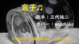 カラオケ（カバー）哀子／masahiko