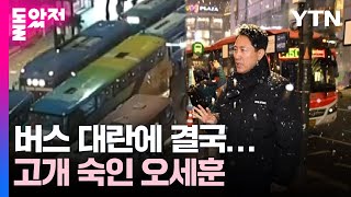 결국 시장까지 고개 숙여...명동 버스 대란 부른 '탁상행정' / YTN