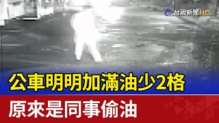 公車明明加滿油少2格 原來是同事偷油