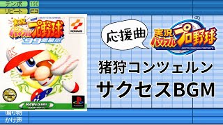 【パワプロ応援曲】猪狩コンツェルン  サクセスBGM【実況パワフルプロ野球'99】