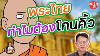 ถามว่า EP.8 ทำไมพระไทยต้องโกนคิ้ว