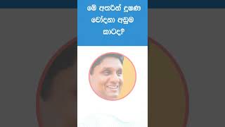 නියත ජනපති ඔහු තමයි | Presidential Election 2024 Sri Lanka - ජනාධිපතිවරණය 2024