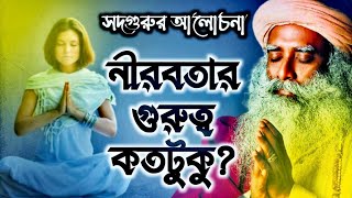 আধ্যাত্মিকতায় নীরবতার গুরুত্ব | Important of silence in Spirituality সদগুরু | Spiritual Lecture