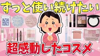 【有益】ずっと使い続けたい！優秀すぎて感動したコスメまとめ【コスメ/スキンケア/美容】