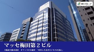 【オフィスビル】大阪府大阪市　マッセ梅田第２ビル 富士ホームサービス