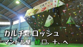 【ボルダリング】カルチェロッシュ　マントル壁　緑□、十、へ 3級 (2015.9.24)