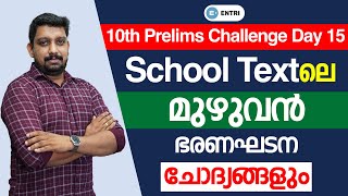 🔥 Challenge Day 15 😍 | 30 ദിവസം കൊണ്ട് 10th Prelimsന് തയ്യാറെടുക്കാം | PSC Prelims Study Plan 2022