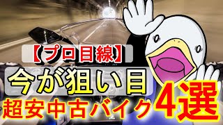 2022年、いま買うべき激安中古バイクを一挙公開！