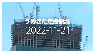 うめきた定点観測 [2022年11月21日]　※倍速※無音