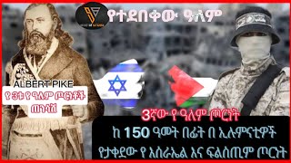 🔴በ እስራኤል እና ፍልስጥም ማሃል የተጀመረው ሶስተኛው የ ዓለም ጦርነት ታሪካዊ አመጣጥ| secret of satanism | illuminati