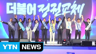 더민주 전당대회 진행 중...차기 지도부 오후 6시쯤 선출 / YTN (Yes! Top News)