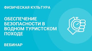 Обеспечение безопасности в водном туристском походе